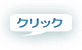 クリック 
