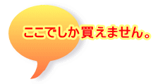 ここでしか買えません。