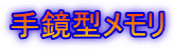 手鏡型メモリ