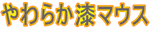 やわらか漆マウス