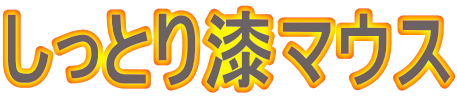 しっとり漆マウス