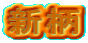 新柄