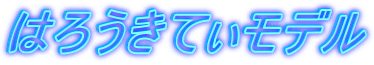 はろうきてぃモデル