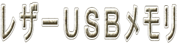 レザーＵＳＢメモリ