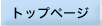 トップページ